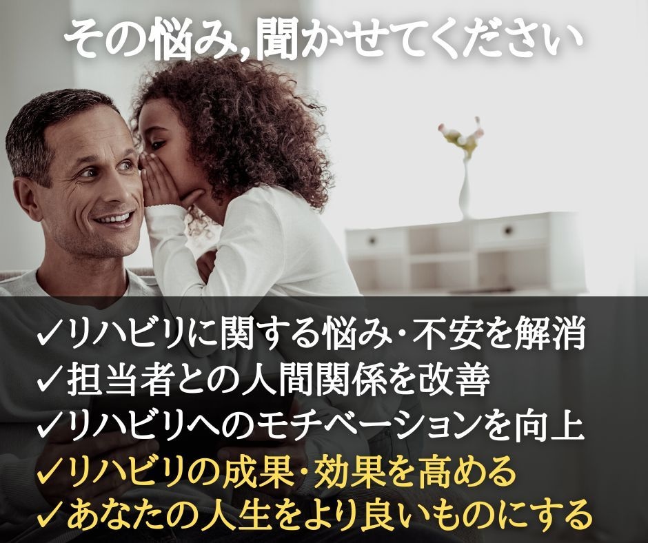 不安や悩みを解消してリハビリの効果・成果を高めます あなたの体と心に寄り添う“リハビリテーションカウンセリング” イメージ6
