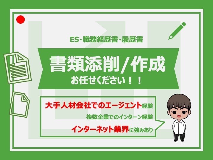 履歴書・職務経歴書・ESを添削・作成します 選考通過を目指す！あなたに合った内容をご提案いたします！ イメージ1