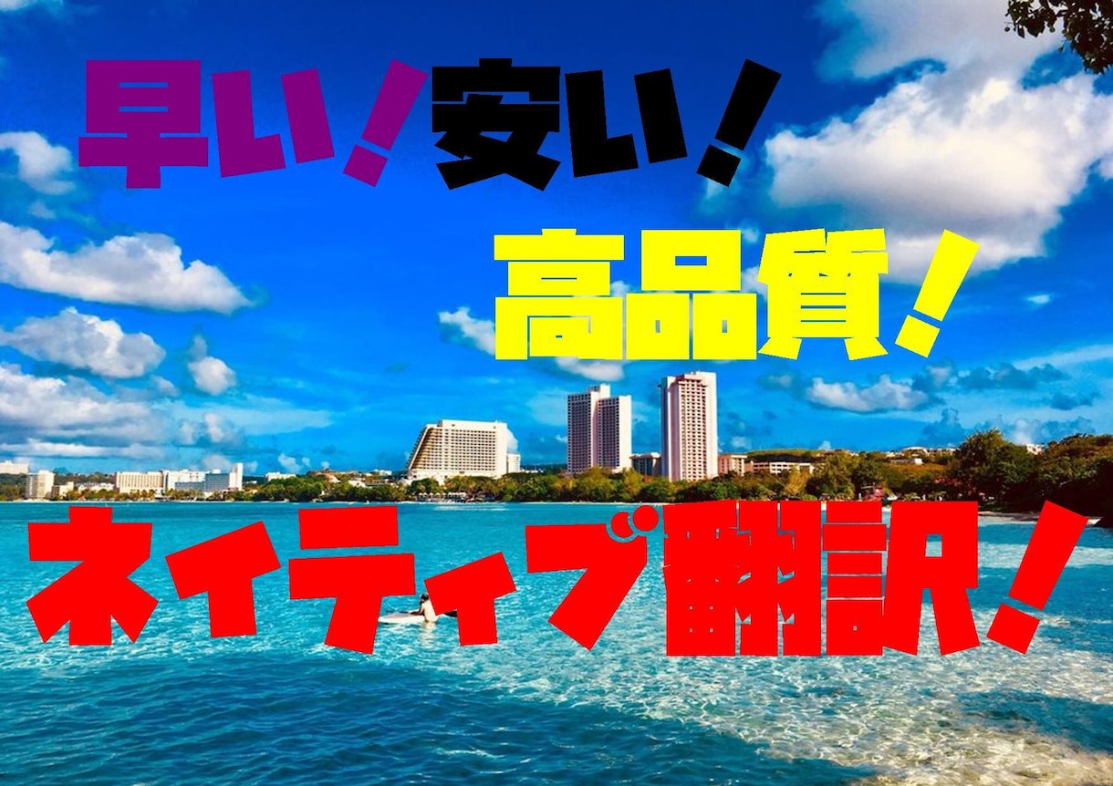 激安価格で日本語原稿をネイティブが英訳します 日本人とアメリカ人の協力体制で完璧な仕上げに。 イメージ1