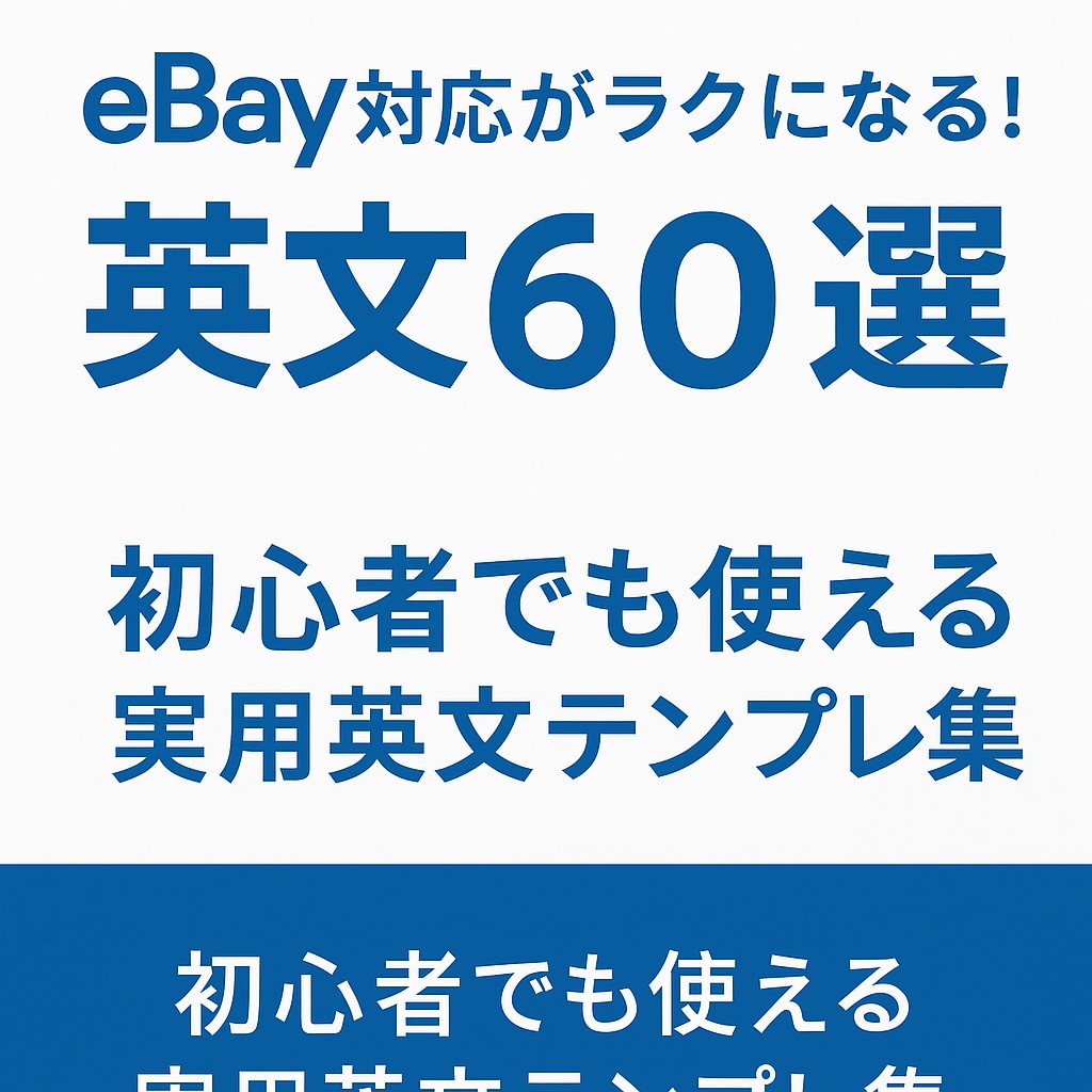eBay対応がラクになる英文60選教えます 初心者でも使える実用英文テンプレ集 イメージ1