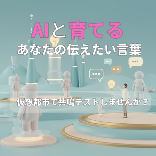 AI仮想都市で商品・キャッチコピー共鳴テストします AI住民の反応で「響く言葉」が見つかる！ イメージ1