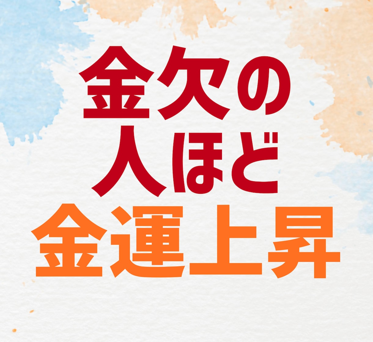 今お金が無い人ほど金運上昇する加護イラスト描きます まだ諦める必要はありません☆本来持つべき財に戻すお守りです☆ イメージ1