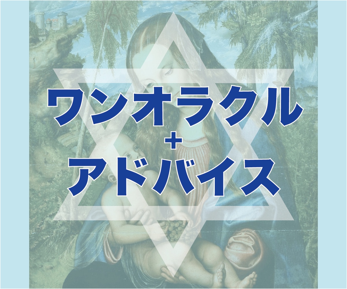 タロットでワンオラクル+アドバイスをお伝えします *内容なんでも* 最短1時間、24時間以内にお答えします！ イメージ1