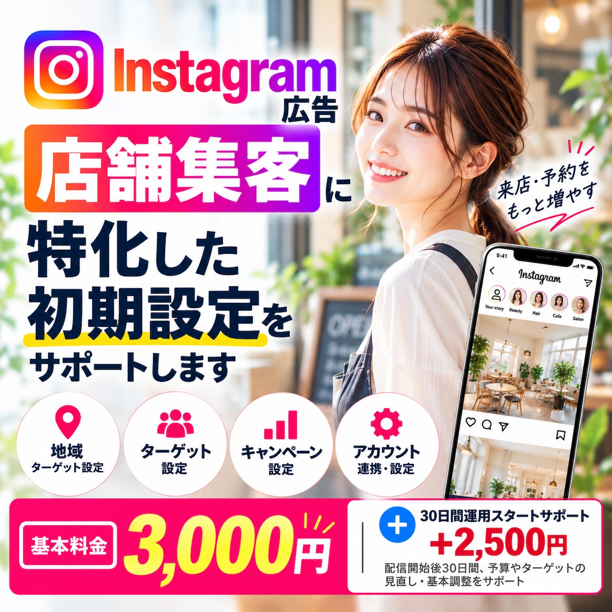 店舗型Instagram広告の初期設定を支援します 店舗集客×Instagram広告！初心者も丁寧にサポート イメージ1