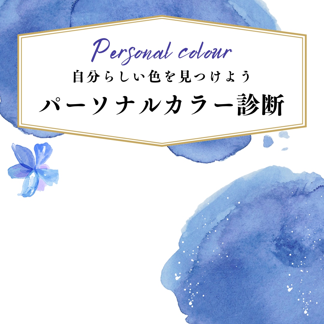 好きな色から似合う色へ！パーソナルカラー診断します オシャレを目指す婚活女性、大人女子必見！似合わせカラー診断 イメージ1