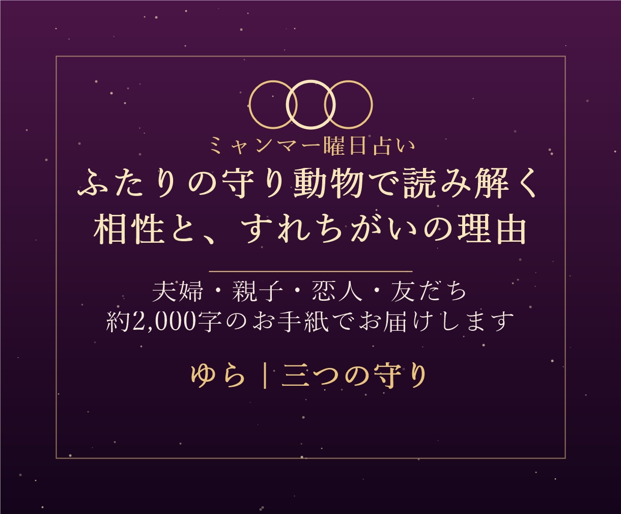 ふたりの守り動物で相性とすれちがいを読み解きます ミャンマー曜日占い｜夫婦・親子・恋人の相性とこれから イメージ1