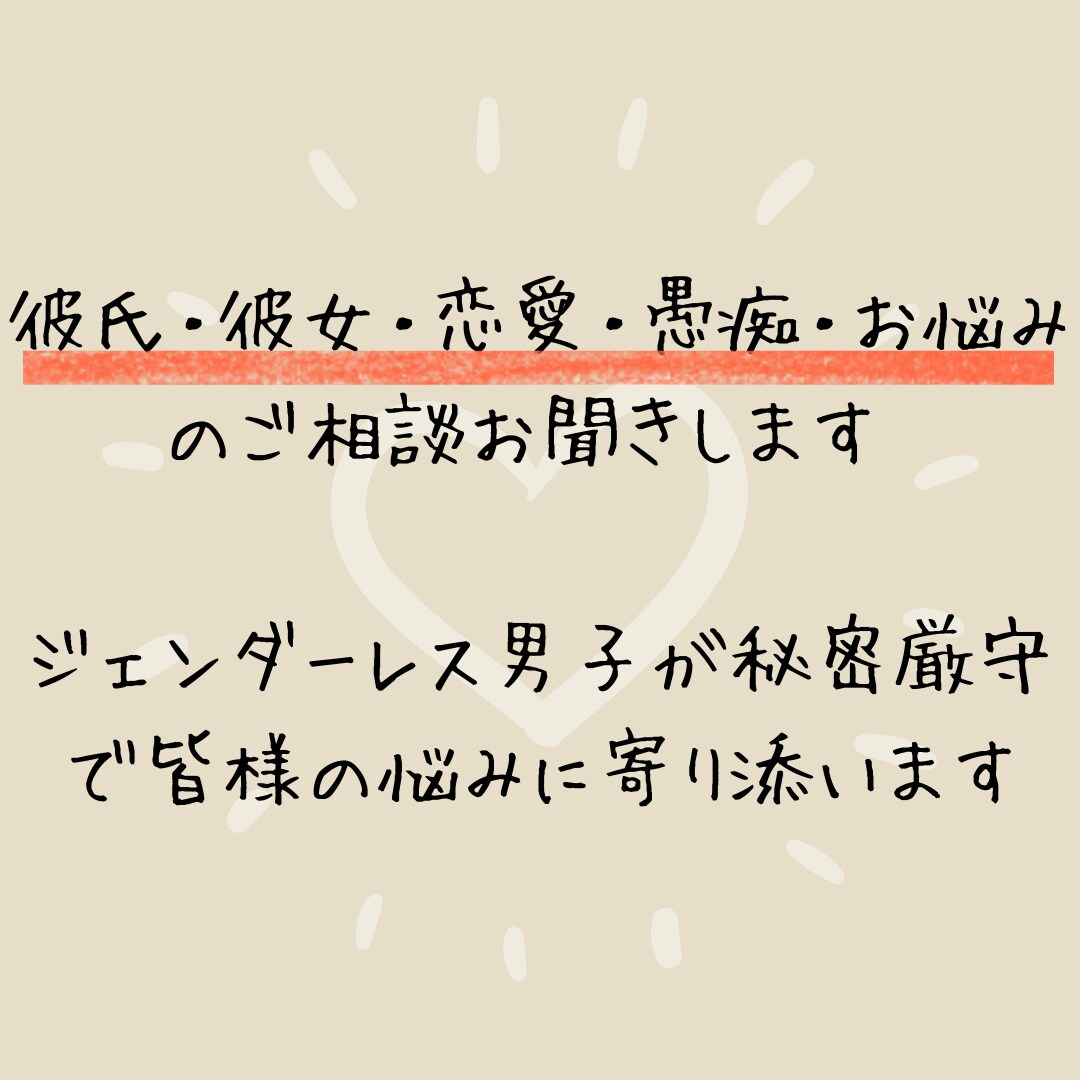 男の娘が両性視点からお悩み解決します ～両性視点から「彼氏・彼女・恋愛・愚痴」アドバイス～ イメージ4