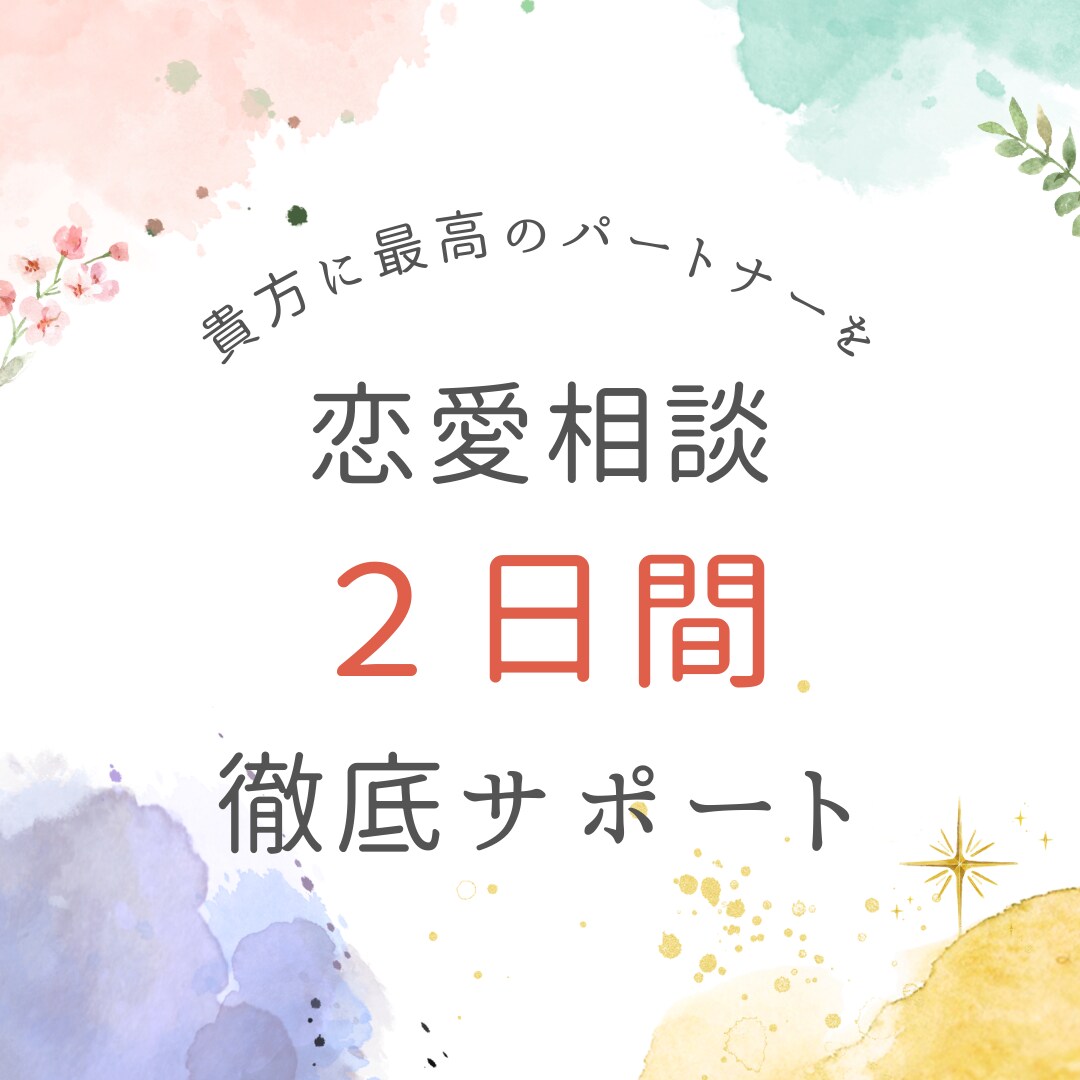 超実践的＆具体的｜恋愛相談から解決まで導きます 今の恋愛をポジティブに、悩みを解決する実践プランを提案します イメージ1