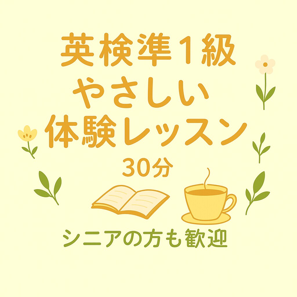 英検準１級の体験をご案内します 疑問や不安を気軽に相談できる30分の体験です イメージ1