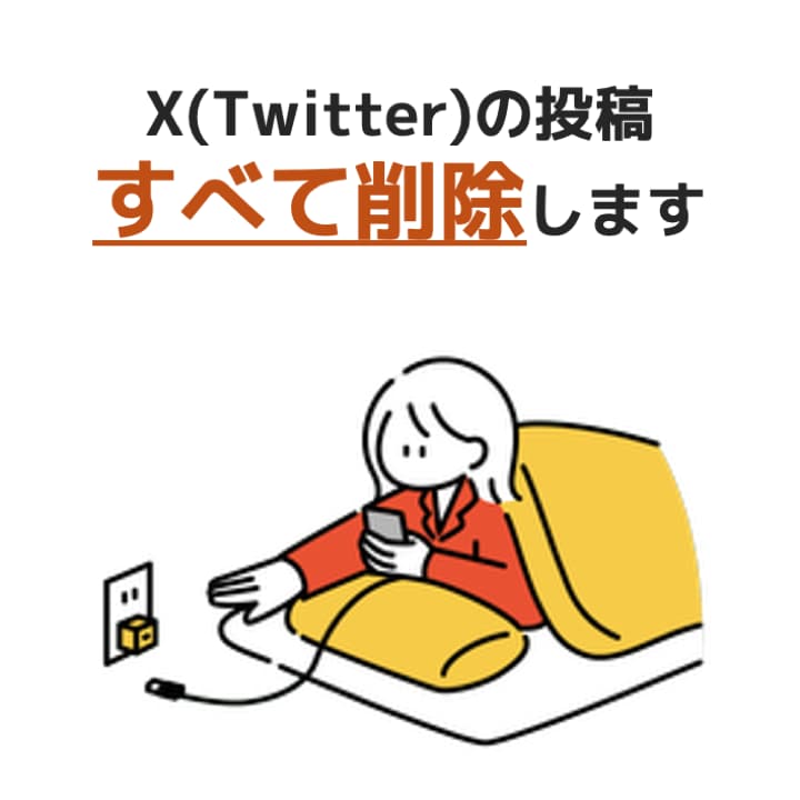 X(Twitter)の投稿の削除を代行します 何万件のポストもリツイートも全て削除します！ イメージ1