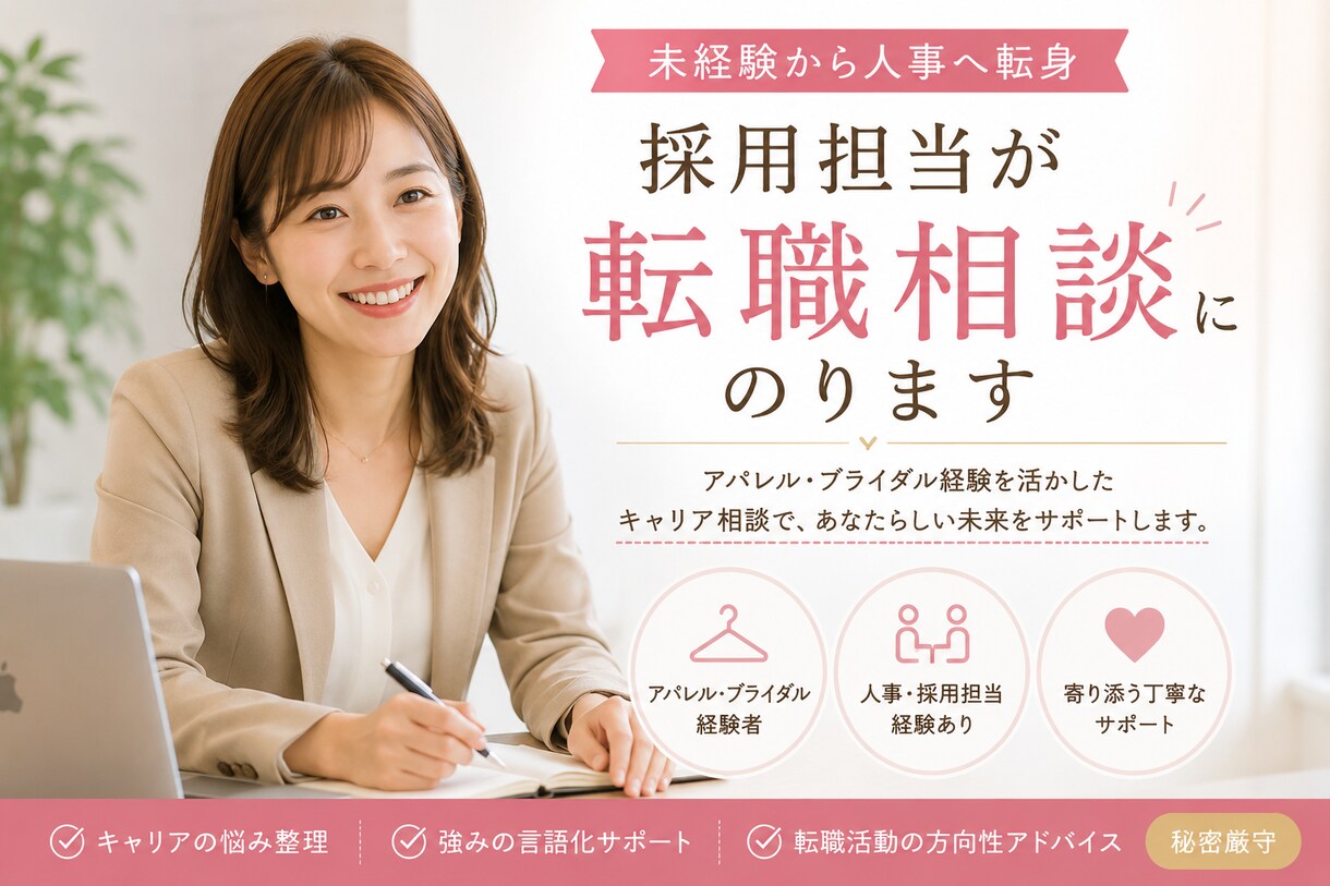 キャリア相談いたします 未経験から人事へ。キャリアチェンジ経験者が伴走します イメージ1