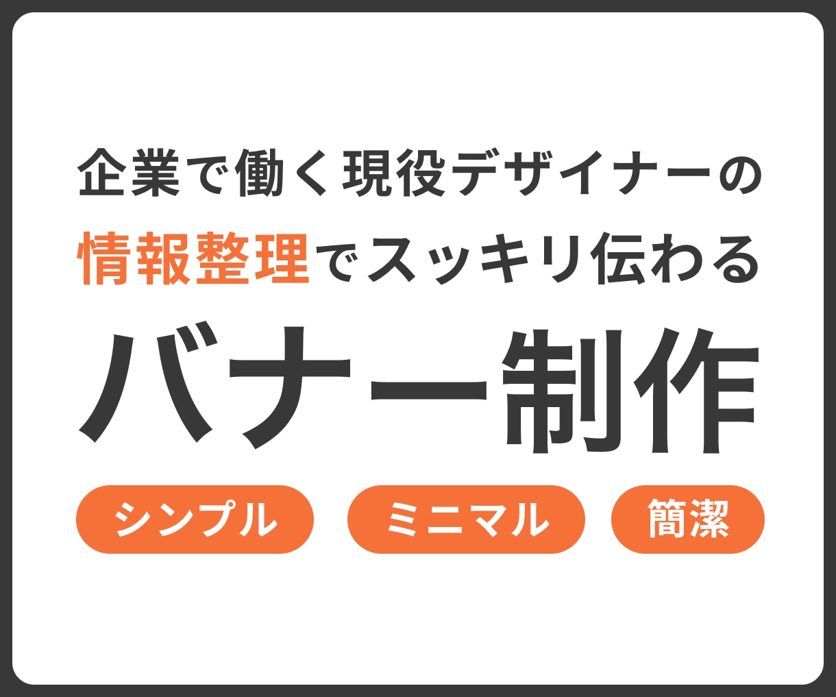 あなたの想いを形に！伝わるバナーデザインします 現役デザイナーが情報を整理し、視線を集めるバナーを作成！ イメージ1