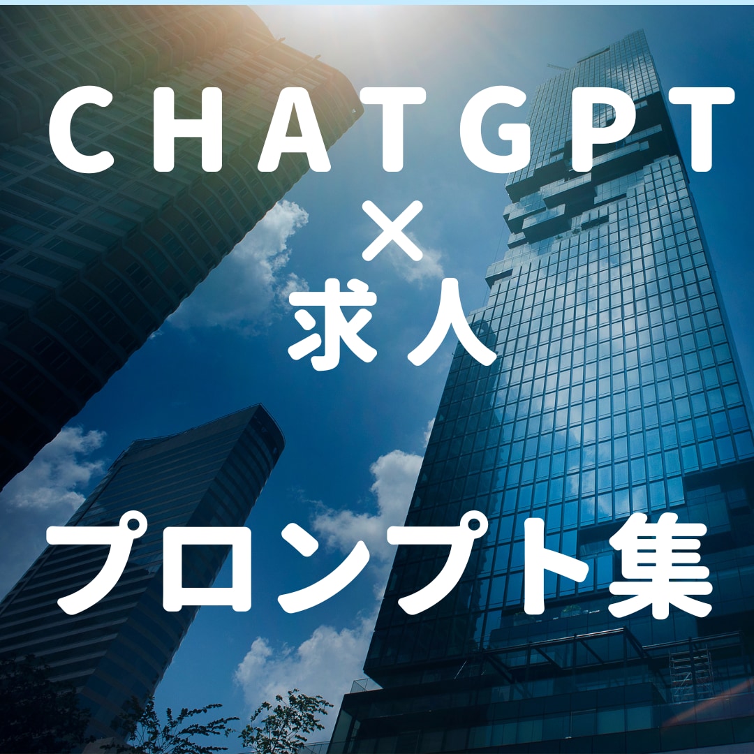 採用の新たな一手：ChatGPT×求人票作ります 成功への新しい道筋それがChatGPT×求人票プロンプトです イメージ1
