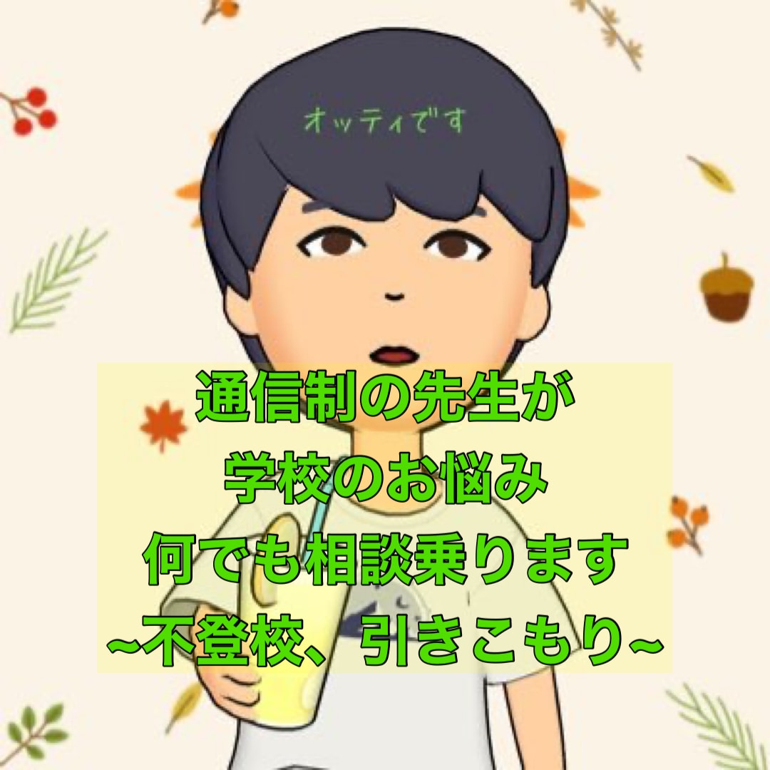 通信制の先生が学校の悩み相談乗ります 嫌なことでもプラスに考えられる！？一緒に考えましょう。 イメージ1