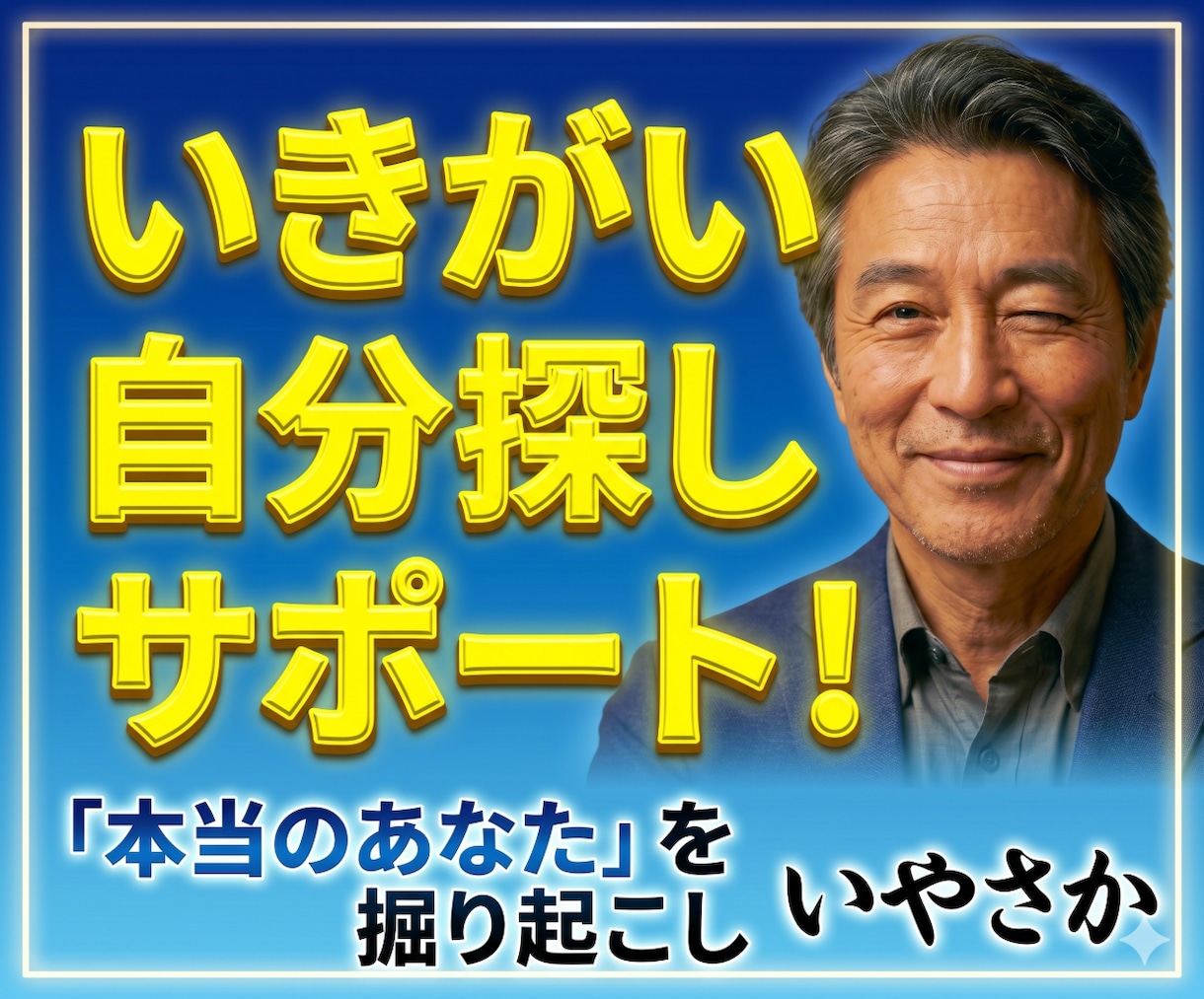 いきがい⏫自分探し相談【いやさか】がサポートします 自分で気づけない「本当のあなた」を、誠実な傾聴で掘り起こし イメージ1