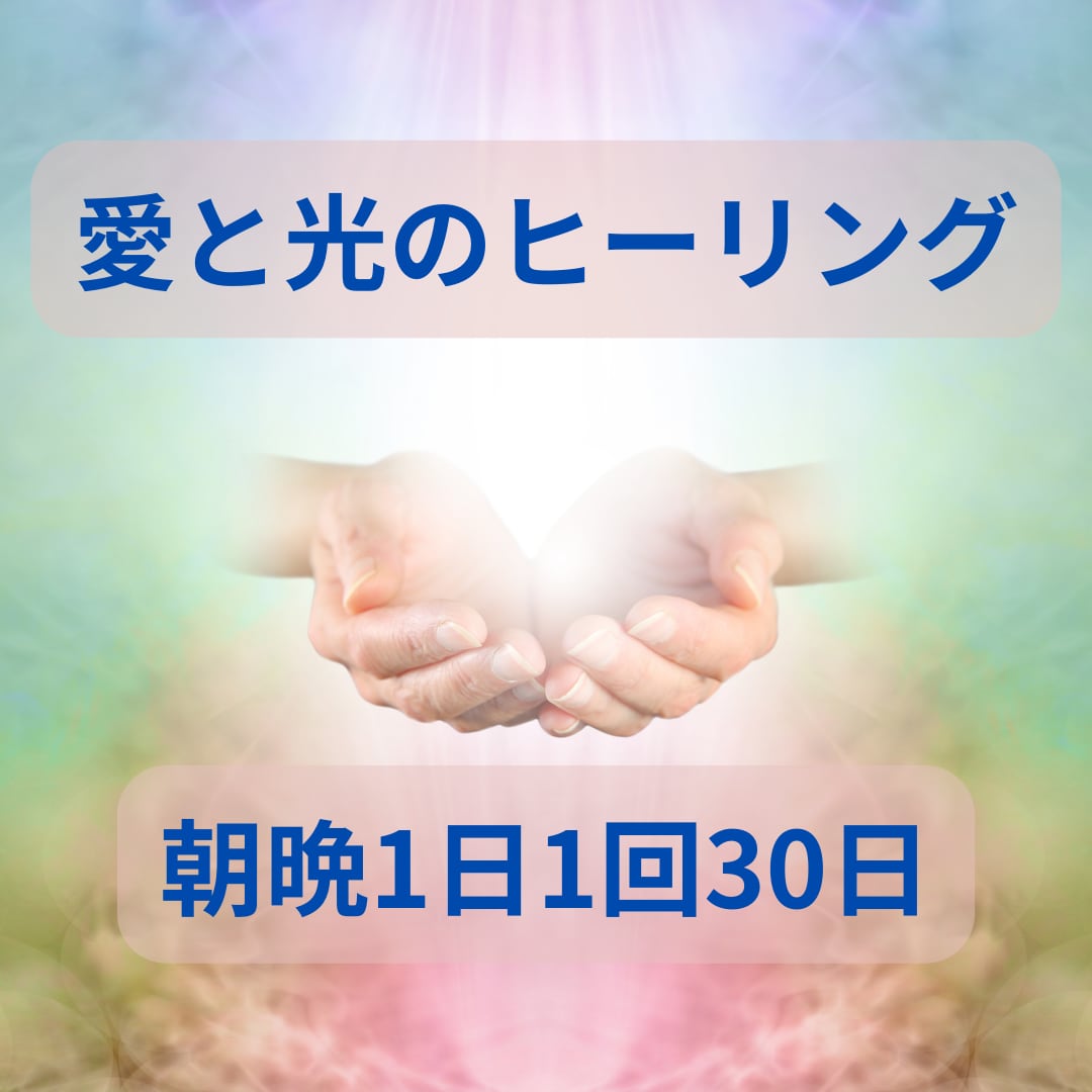 遠隔から愛と光のヒーリング1日1回30日間送ります ✨宇宙エネルギーで心身リフレッシュ朝晩ヒーリング元気満タン✨ イメージ1