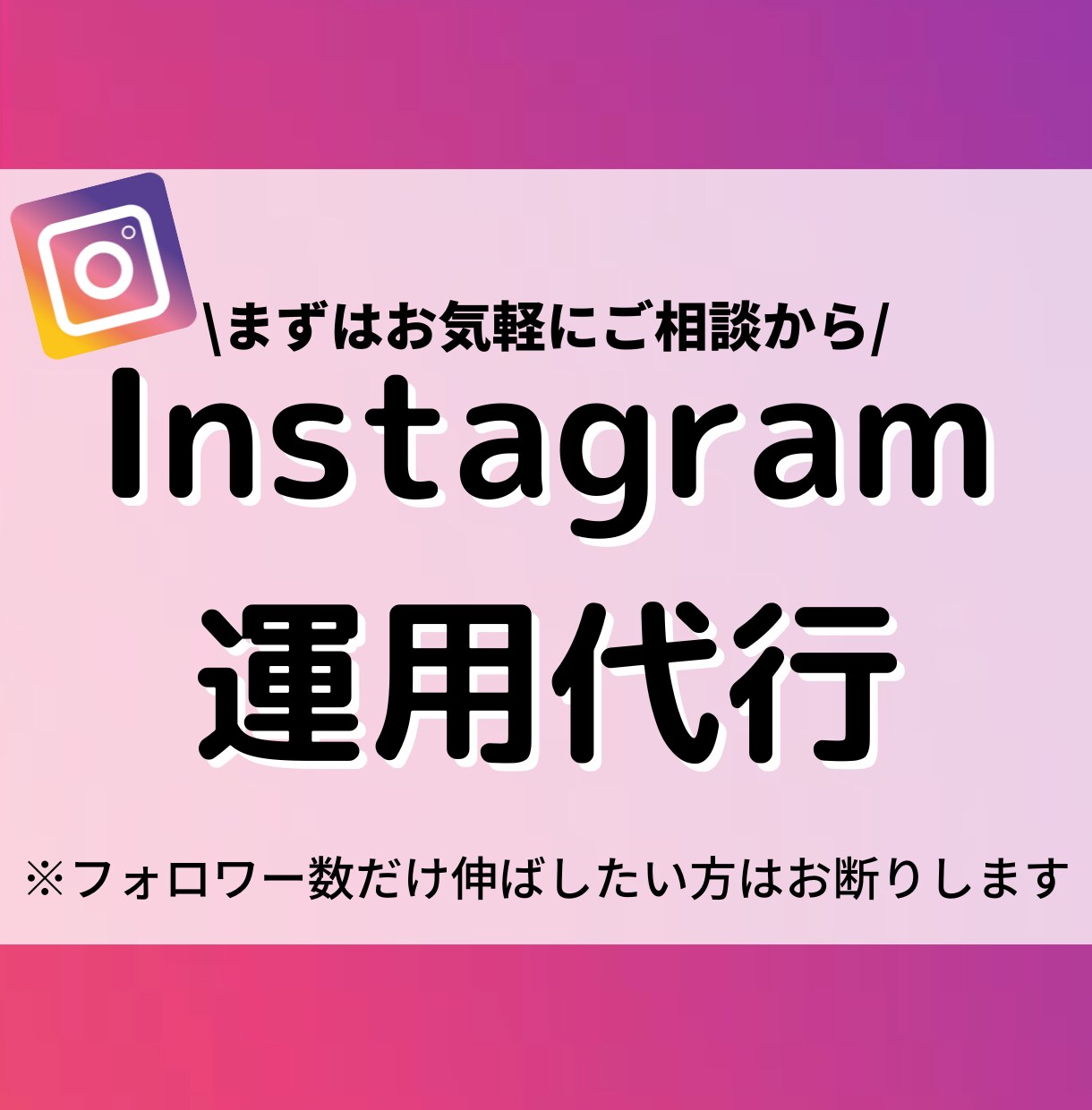 Instagramのコンサルをします コンセプト作りからお手伝い致します イメージ1