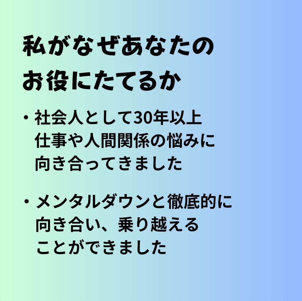 メンタルダウン休職経験者があなたに寄り添います 3往復/30日　あなたの仕事のお悩みのお話し伺います！ イメージ7