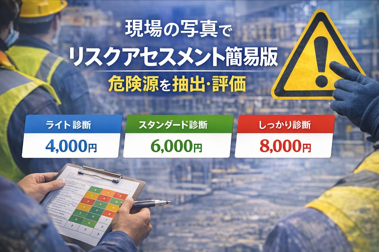 現場監督経験者が写真から安全書類を作成します 危険源を抽出しリスク評価を安全資料に反映 イメージ1