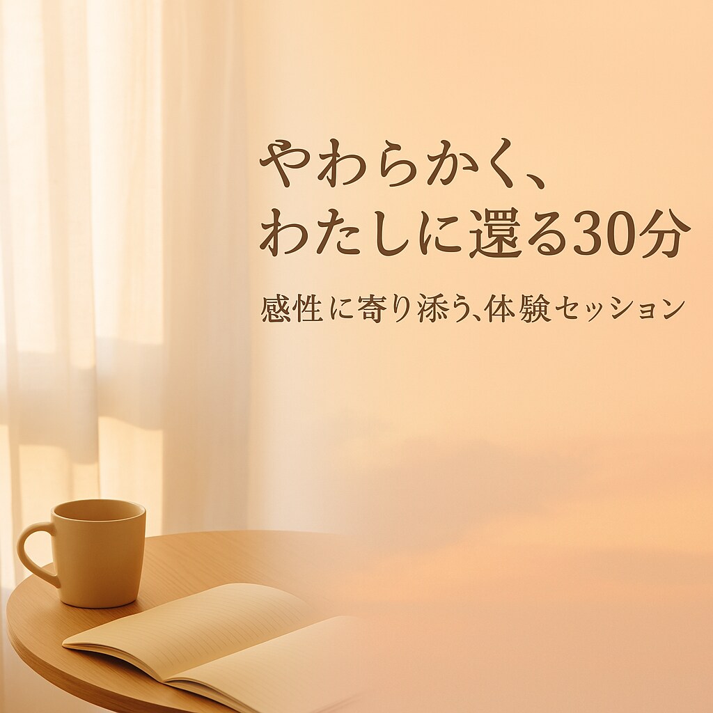 心の整理に寄り添う対話をご体験いただけます モヤモヤを言葉にするための初回体験です イメージ1