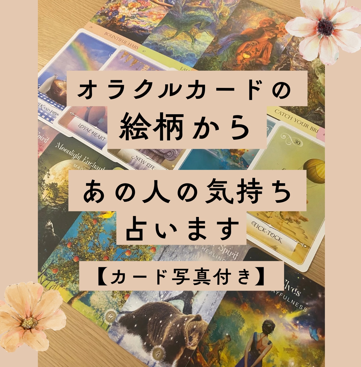 オラクルカードの絵柄からあの人の気持ち読み解きます 恋愛以外もOK！カード写真付きの安心&寄り添い鑑定になります イメージ1