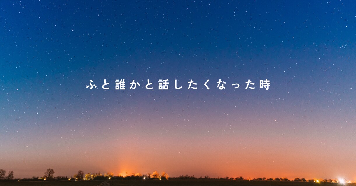 1分でも【HSPさん】どんなお話もお聞きします 【精神科看護師】対人関係・モヤモヤ・悩み・毒親・生きづらさ イメージ6