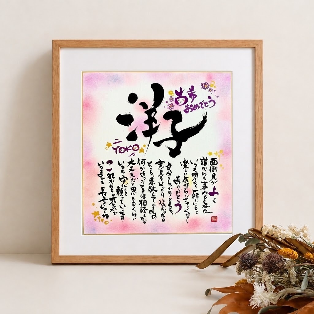 ご長寿祝いに感謝の気持ちを贈ります 世界に１つだけのお名前詩・ご長寿祝いギフト イメージ1