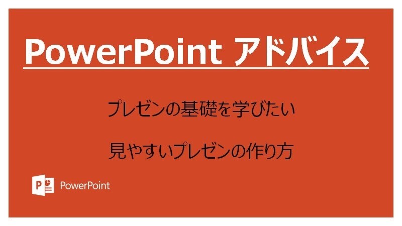PowerPointのアドバイスします 資料についてアドバイスをします！ イメージ1