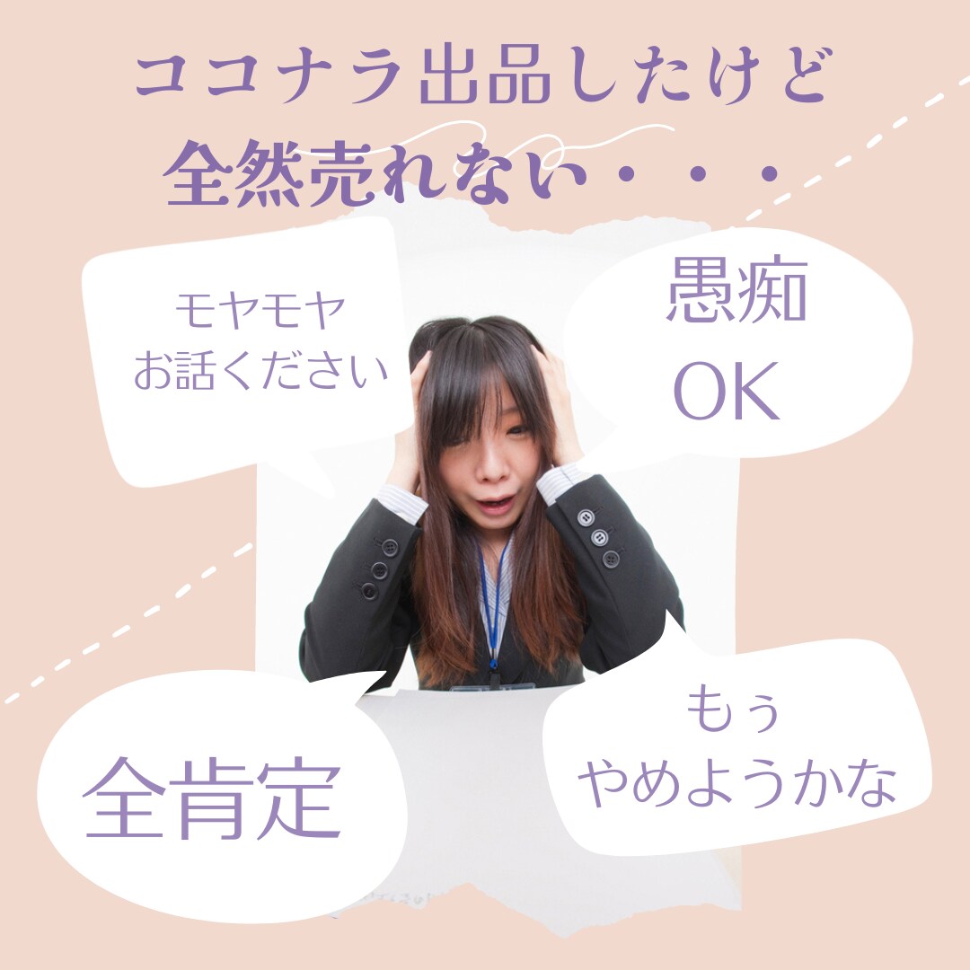 今すぐお話聴きします全然売れないよの悩みを伺います ココナラ売れない/ココナラ苦手:ココナラ初心者 イメージ1