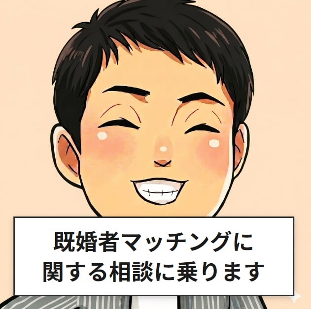 既婚男性のマッチングアプリの悩み相談に乗ります 会えない原因はたぶん、あなたの顔でも年齢でもありません イメージ1