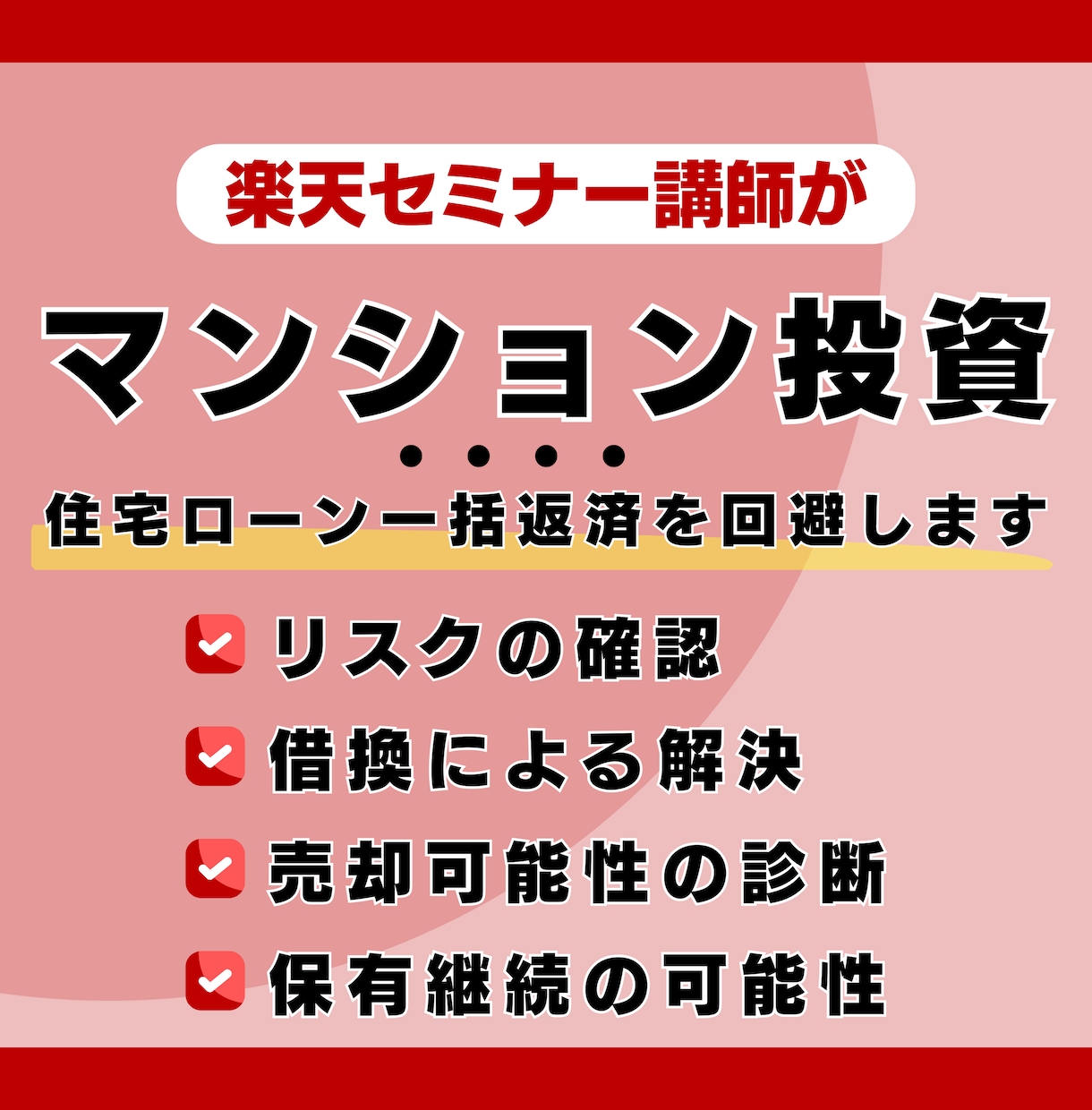 買って後悔した投資マンションの出口相談承りまます 「節税になる」は本当？不動産FPが客観的にアドバイスします！ イメージ1
