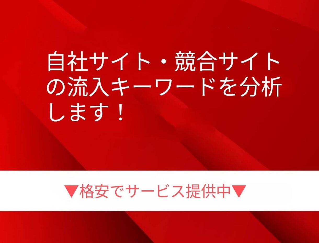 サイトの流入キーワード（トラフィック）分析します 上位表示したいなら必須！！サイトの流入キーワードを分析する！ イメージ1
