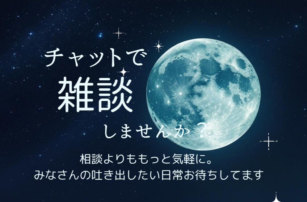 雑談しませんか？日々の出来事聞かせていただきます お悩み相談よりももっと気軽に。雑談しませんか？ イメージ1