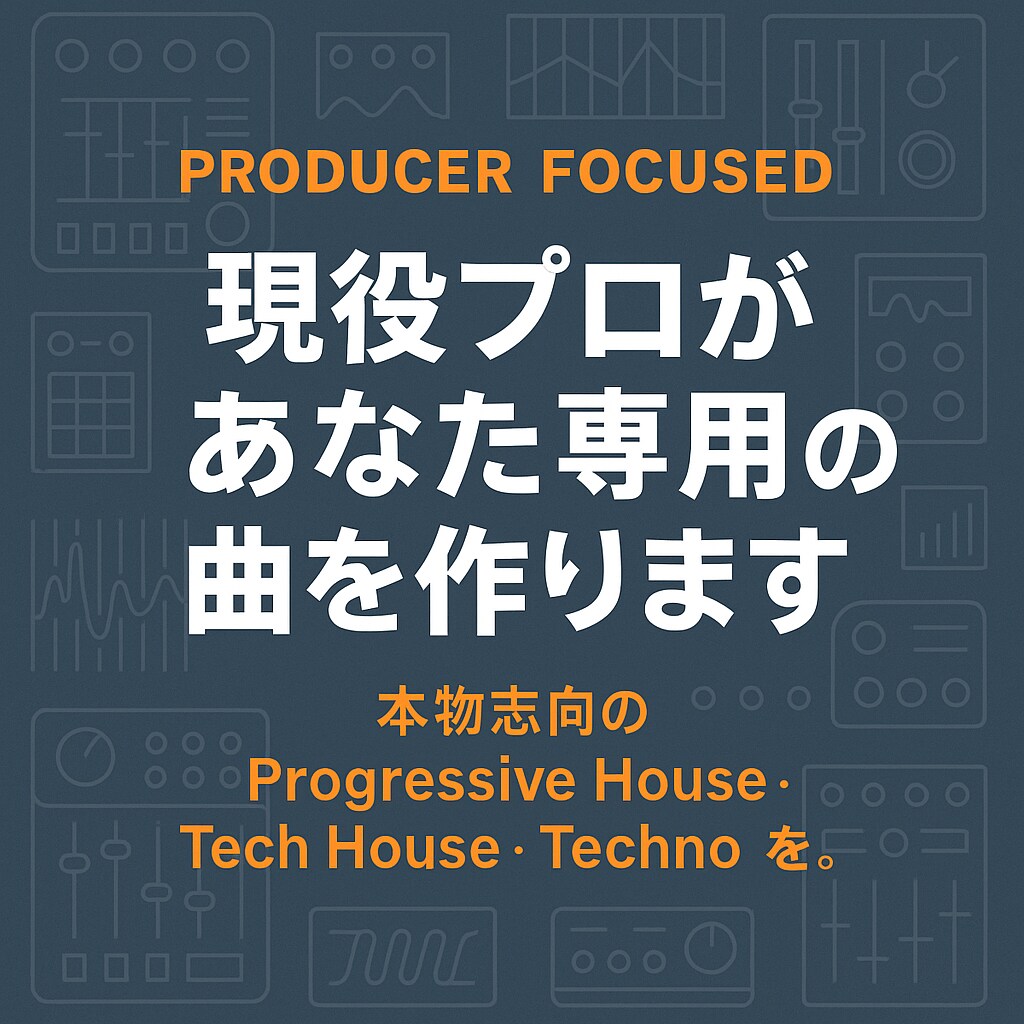 世界レベルの現役作曲家がEDM,House作ります 【EDM,ハウス】海外音楽レーベルから多数のリリース経験あり イメージ1