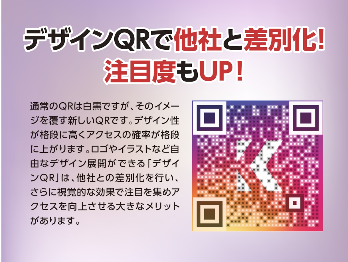 目立つ!差がつく!デザインQR作成します 他社と差別化!注目度UP!目立つ際立つデザインQR作成!!! イメージ2