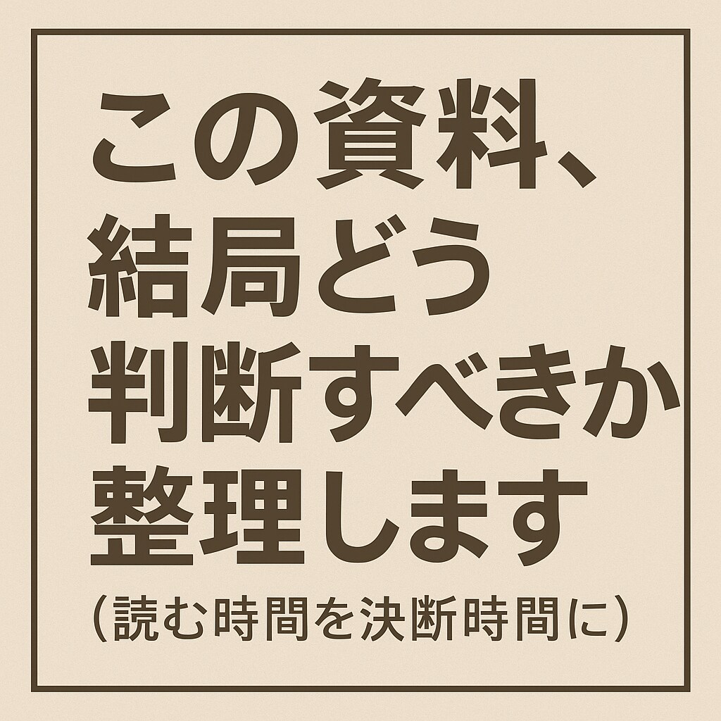 時間削減！この資料、結局どう判断すべきか整理します あなたの時間を取り戻す、プロのサポート イメージ1