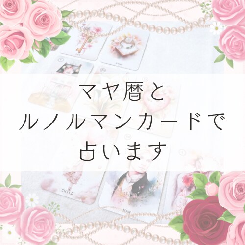 マヤ暦とカードで恋愛から日々のモヤモヤまで占います 予約制✶悩みの多くは人間関係。ひとりで抱え込まずお話し下さい イメージ1