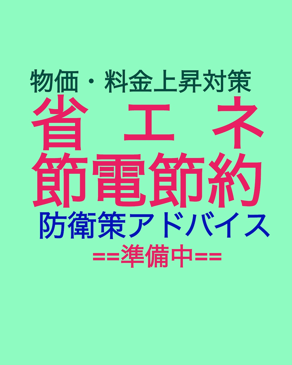 家庭の省エネと節電・節約についてアドバイス致します 物価や料金の高騰について防衛策を考えましょう イメージ4