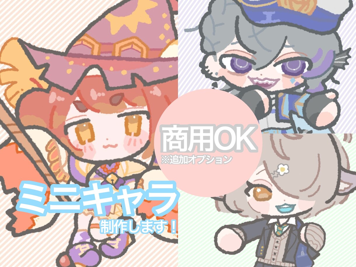 商用◎ミニキャラ/シンプルでゆるめなタッチ描きます 2頭身、アクリルキーホルダー、グッズ、サムネ、複数依頼可能 イメージ1