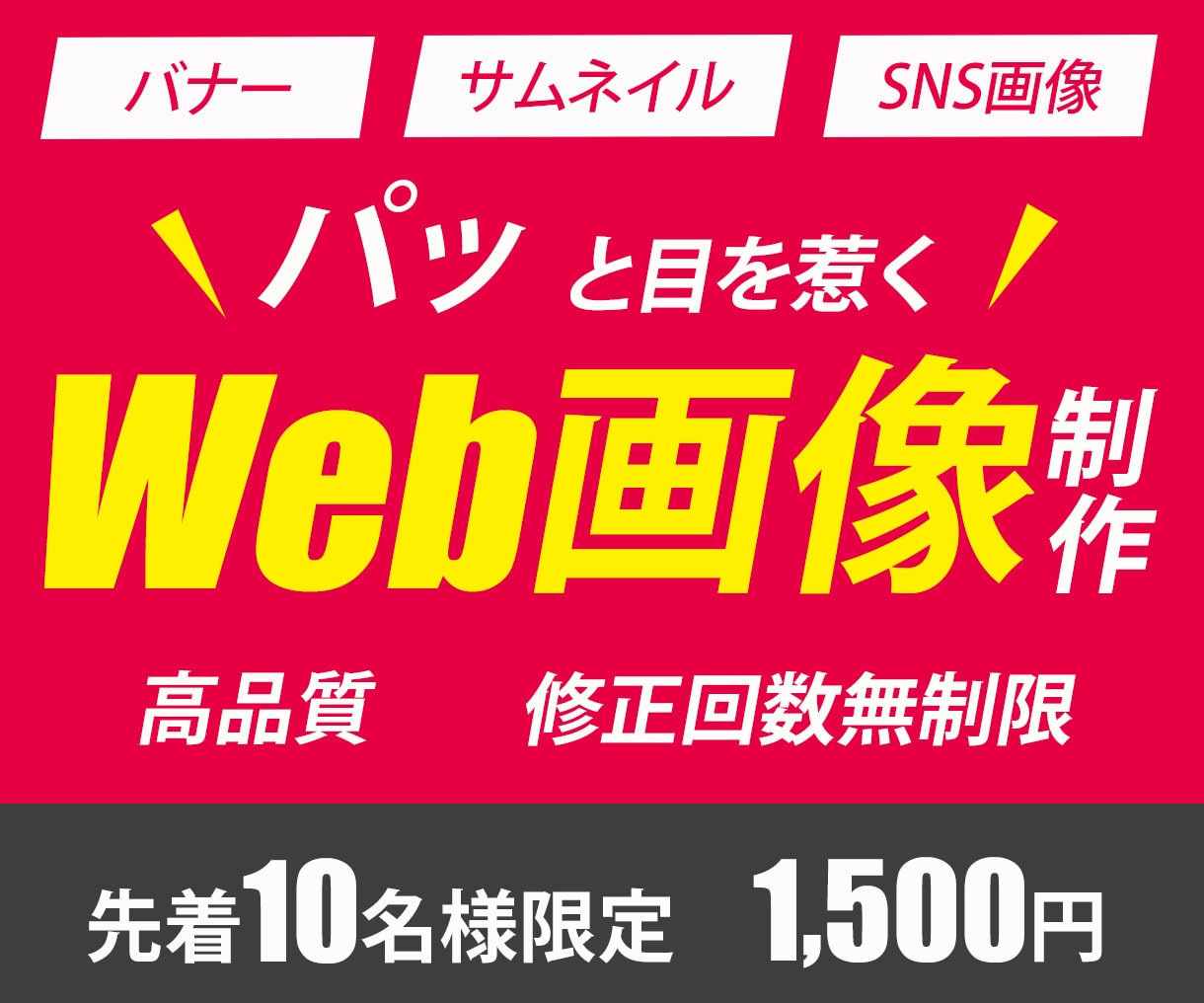 ターゲットに刺さるWeb画像デザインをお届けします 納品から1ヶ月後、無料ヒアリング致します（※ご希望があれば） イメージ1