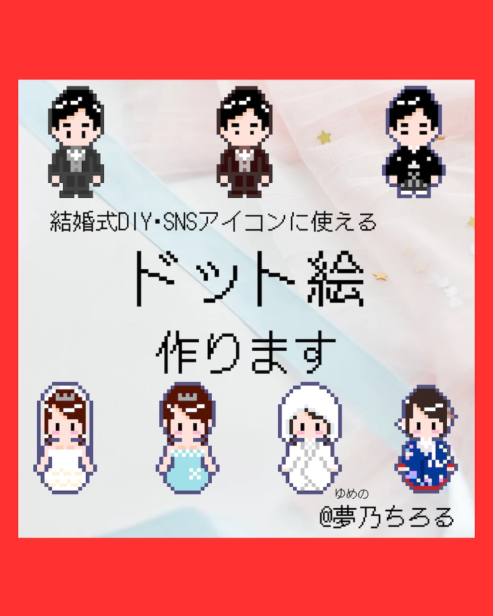 ドット絵作ります 席札などのDIYに使えるドット絵を2名分作成します！ イメージ1