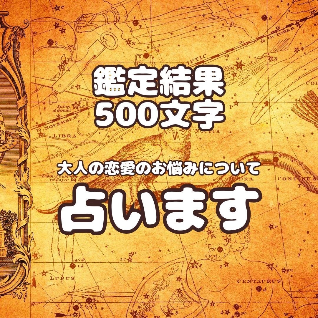 初回限定！！タロットで大人の恋愛について占います メッセージ500文字で相手の気持ちや今後の進展を視ていきます イメージ1
