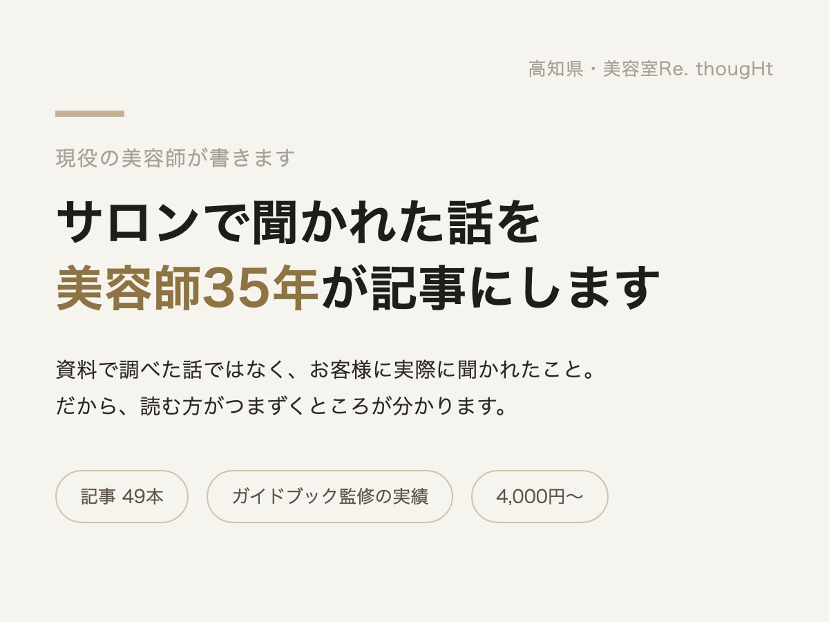 美容師35年 サロンで聞かれた髪の話を書きます 資料で調べた話ではなく、お客様に実際に聞かれたことを書きます イメージ1