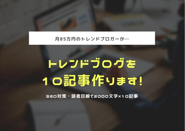 SEO・読者目線でトレンドブログ10記事作成します 2000文字×10記事！月平均30万PVブロガーが記事作成 イメージ1