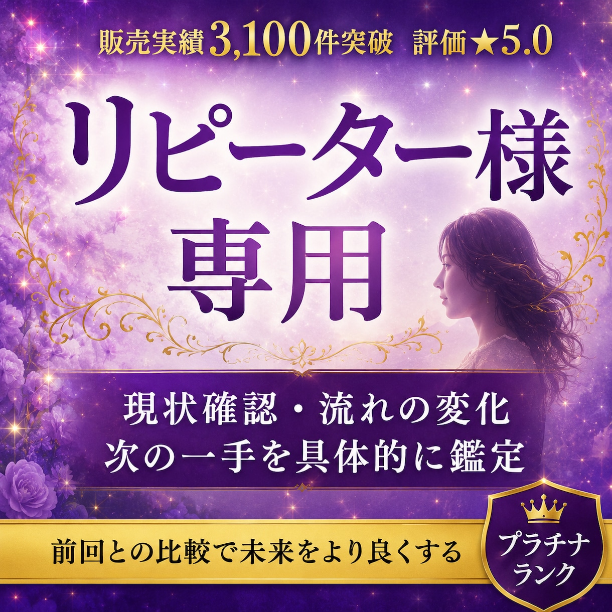 リピーター様専用★現状・流れ・次の一手詳しくみます 前回鑑定との変化を詳しく確認できます イメージ1