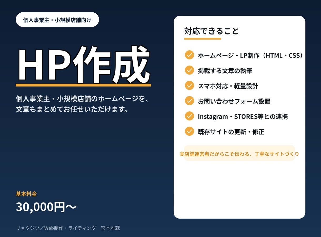 個人事業主・小規模店舗のホームページを制作します 文章もまとめてお任せ｜実店舗運営者だから伝わるサイトづくり イメージ1