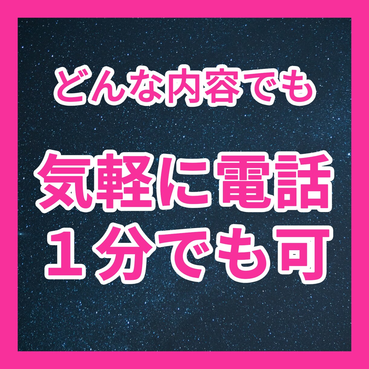 誰かに話したい／１分でも大丈夫です／何でも聞きます ✨１分だけお試しでも大丈夫✨気軽におかけください イメージ1