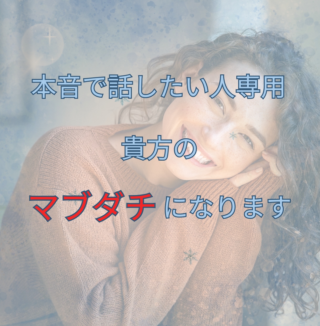 あなたの親友の様に寄り添います 気軽なお話も、人生のつらさも。どちらも変わらず、耳を傾けます イメージ1