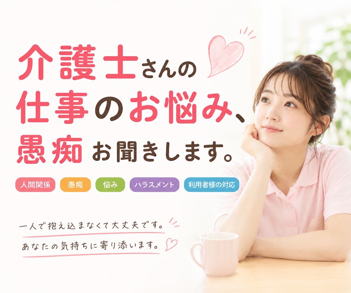 介護士さんの仕事のお悩み❗愚痴お聞きします 人間関係｜愚痴｜悩み｜ハラスメント｜利用者様の対応 イメージ1