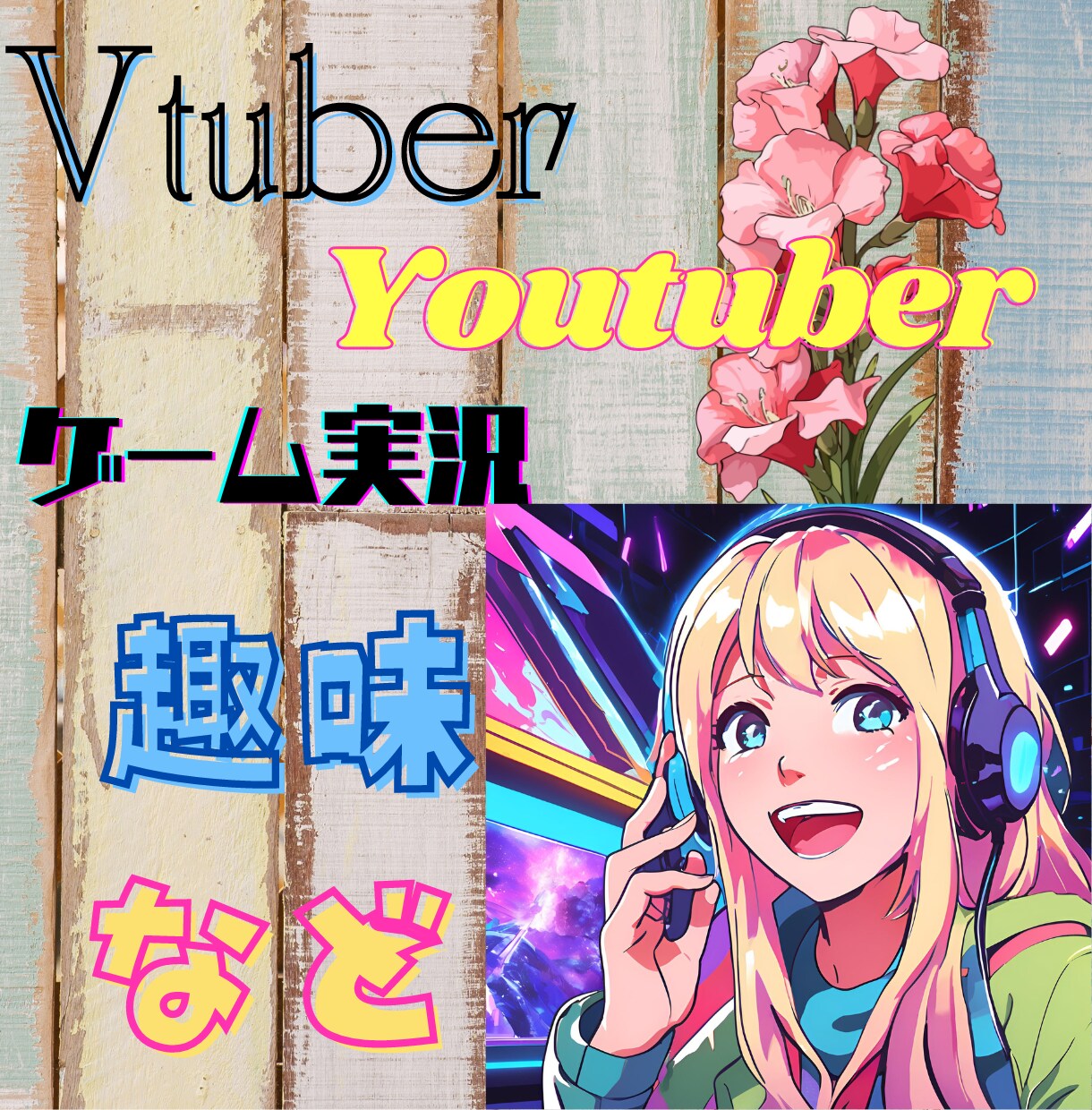動画をクリックさせる！個性派サムネイル作ります サムネイルで勝負！クリックされなきゃ始まらない！ イメージ6